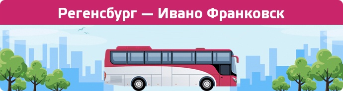 Замовити квиток на автобус Регенсбург — Ивано Франковск